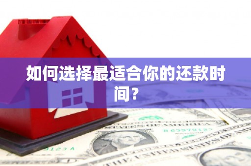 黄南如何选择最适合你的还款时间？