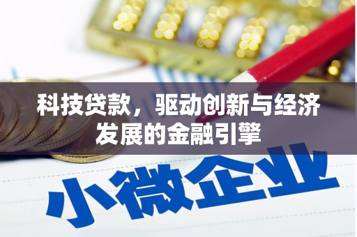 黄南科技贷款，驱动创新与经济发展的金融引擎