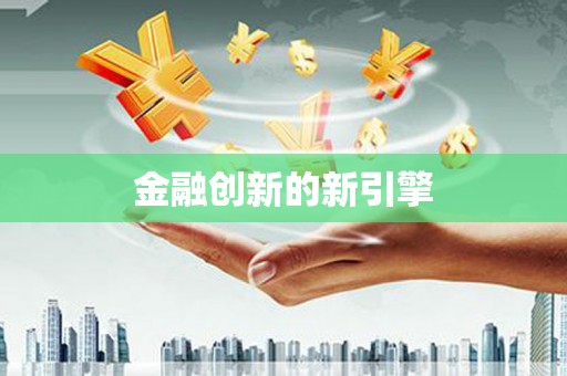 黄南金融创新的新引擎