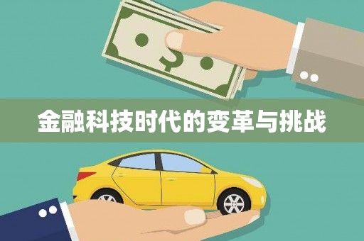 黄南金融科技时代的变革与挑战