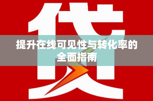 黄南提升在线可见性与转化率的全面指南