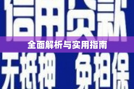黄南全面解析与实用指南