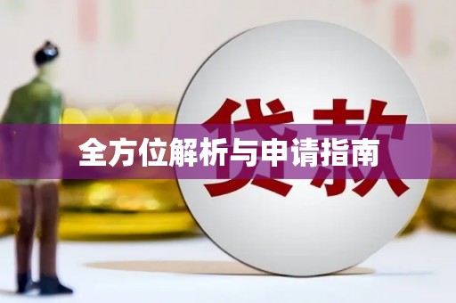 黄南全方位解析与申请指南