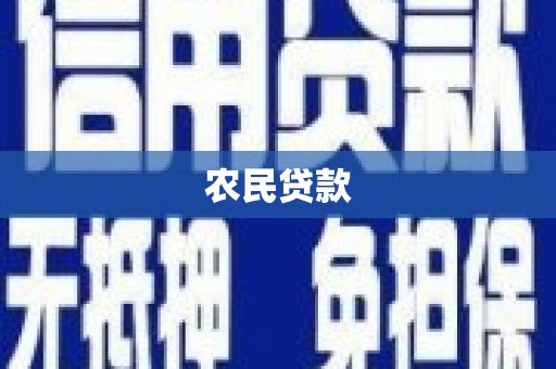 黄南农民贷款