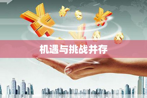 黄南机遇与挑战并存