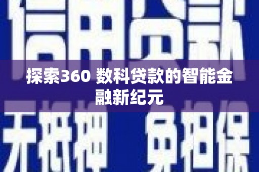 黄南探索360 数科贷款的智能金融新纪元