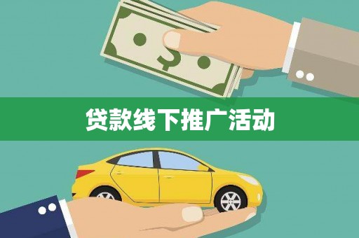 黄南贷款线下推广活动