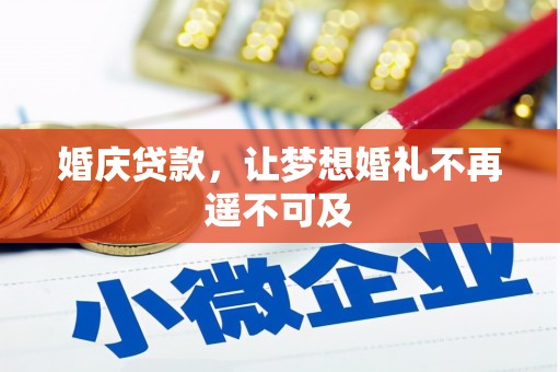 黄南婚庆贷款，让梦想婚礼不再遥不可及