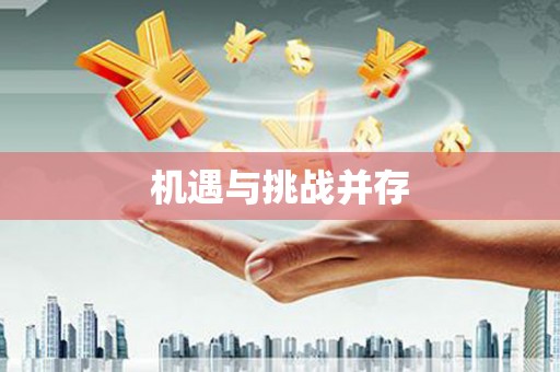 黄南机遇与挑战并存