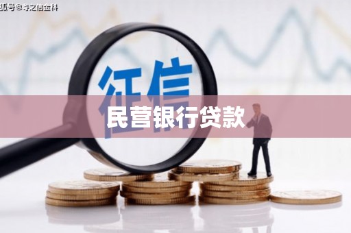 黄南民营银行贷款