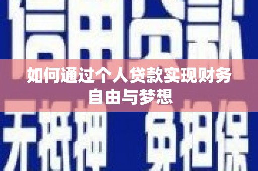 黄南如何通过个人贷款实现财务自由与梦想
