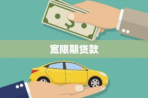 黄南宽限期贷款