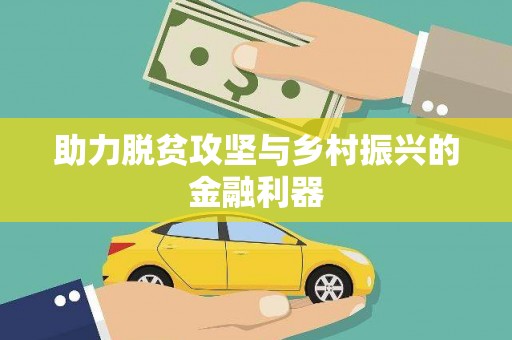 黄南助力脱贫攻坚与乡村振兴的金融利器