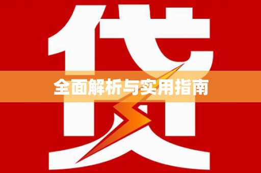 黄南全面解析与实用指南