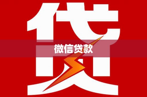 黄南微信贷款