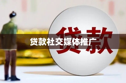 黄南贷款社交媒体推广