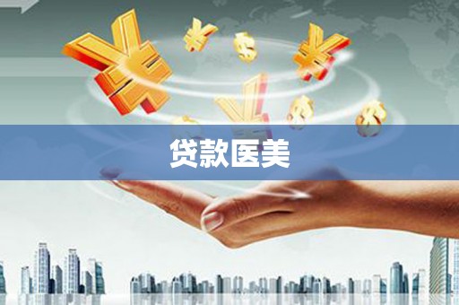 黄南贷款医美