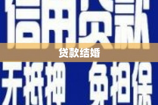黄南贷款结婚