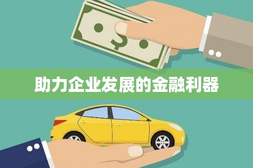 黄南助力企业发展的金融利器