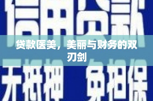 黄南贷款医美，美丽与财务的双刃剑