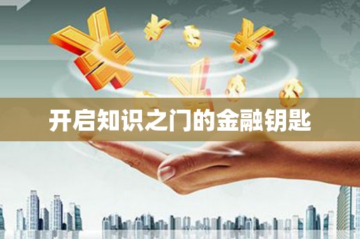 黄南开启知识之门的金融钥匙