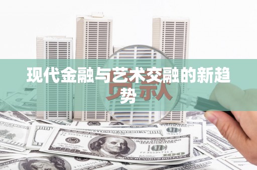 黄南现代金融与艺术交融的新趋势