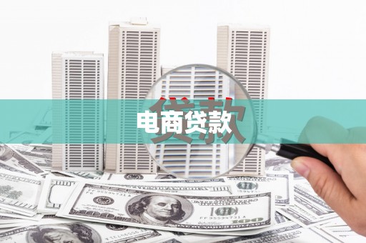黄南电商贷款