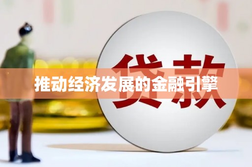 黄南推动经济发展的金融引擎