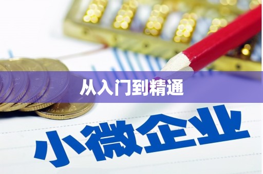 黄南从入门到精通