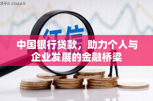黄南中国银行贷款，助力个人与企业发展的金融桥梁