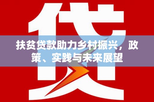 黄南扶贫贷款助力乡村振兴，政策、实践与未来展望