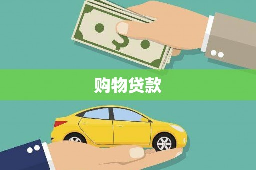 黄南购物贷款