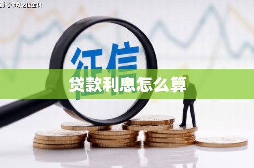 黄南贷款利息怎么算