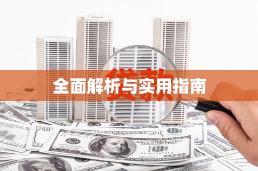 黄南全面解析与实用指南