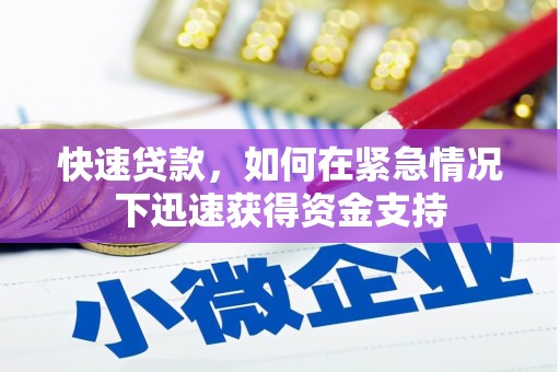 黄南快速贷款，如何在紧急情况下迅速获得资金支持