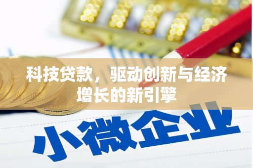 黄南科技贷款，驱动创新与经济增长的新引擎