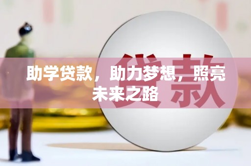 黄南助学贷款，助力梦想，照亮未来之路