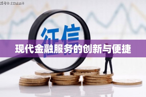 黄南现代金融服务的创新与便捷