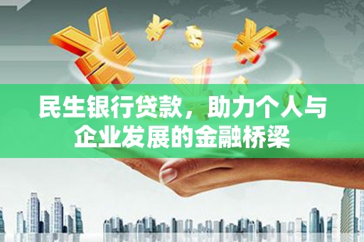 黄南民生银行贷款，助力个人与企业发展的金融桥梁