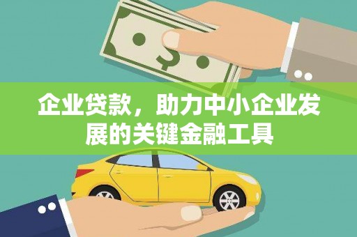 黄南企业贷款，助力中小企业发展的关键金融工具