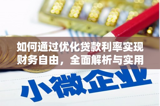 黄南如何通过优化贷款利率实现财务自由，全面解析与实用策略