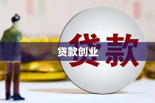 黄南贷款创业