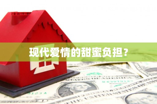 黄南现代爱情的甜蜜负担？