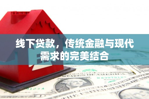 黄南线下贷款，传统金融与现代需求的完美结合