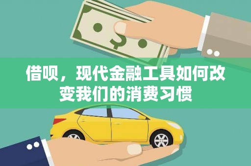 黄南借呗，现代金融工具如何改变我们的消费习惯