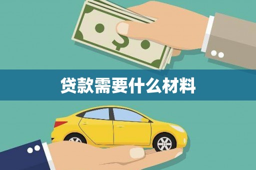 黄南贷款需要什么材料