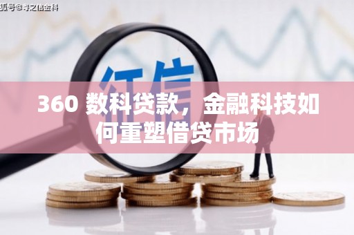 黄南360 数科贷款，金融科技如何重塑借贷市场