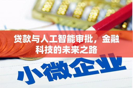 黄南贷款与人工智能审批，金融科技的未来之路
