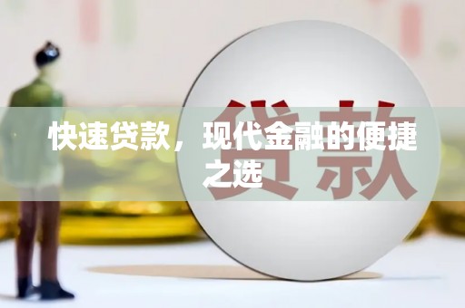 黄南快速贷款，现代金融的便捷之选