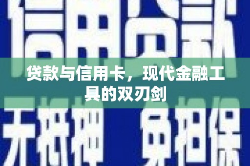 黄南贷款与信用卡，现代金融工具的双刃剑